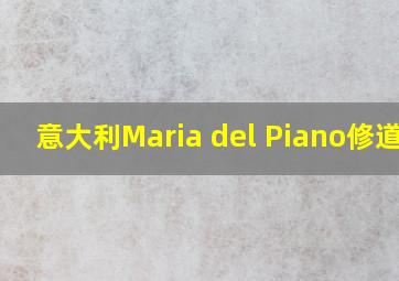 意大利Maria del Piano修道院